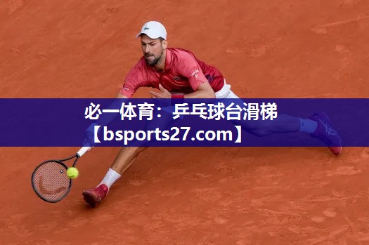 乒乓球台滑梯 乒乓球台滑梯
