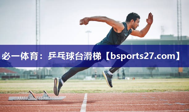 乒乓球台滑梯 乒乓球台滑梯