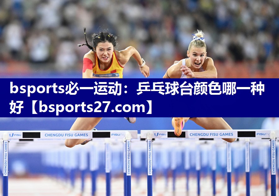 乒乓球台颜色哪一种好 乒乓球台颜色哪一种好