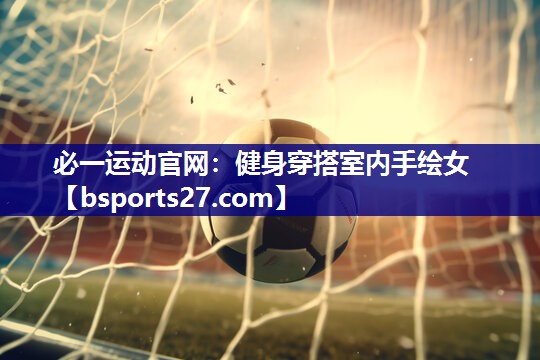 健身穿搭室内手绘女 健身穿搭室内手绘女