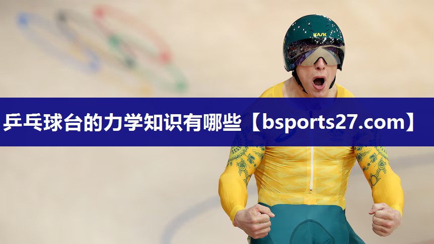 乒乓球台的力学知识有哪些 乒乓球台的力学知识有哪些