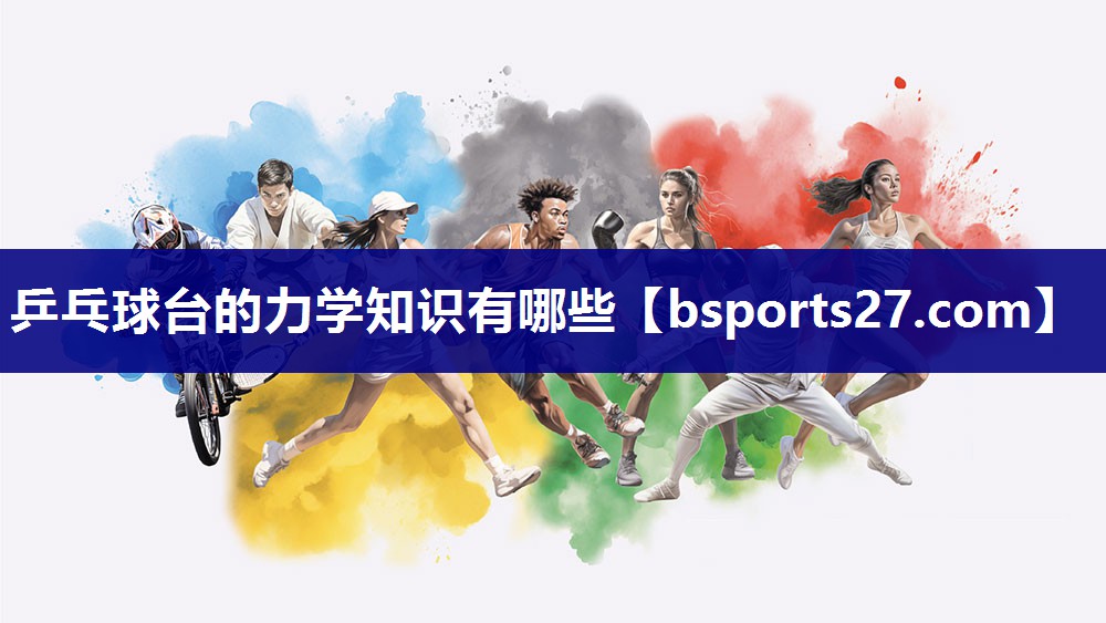 乒乓球台的力学知识有哪些 乒乓球台的力学知识有哪些