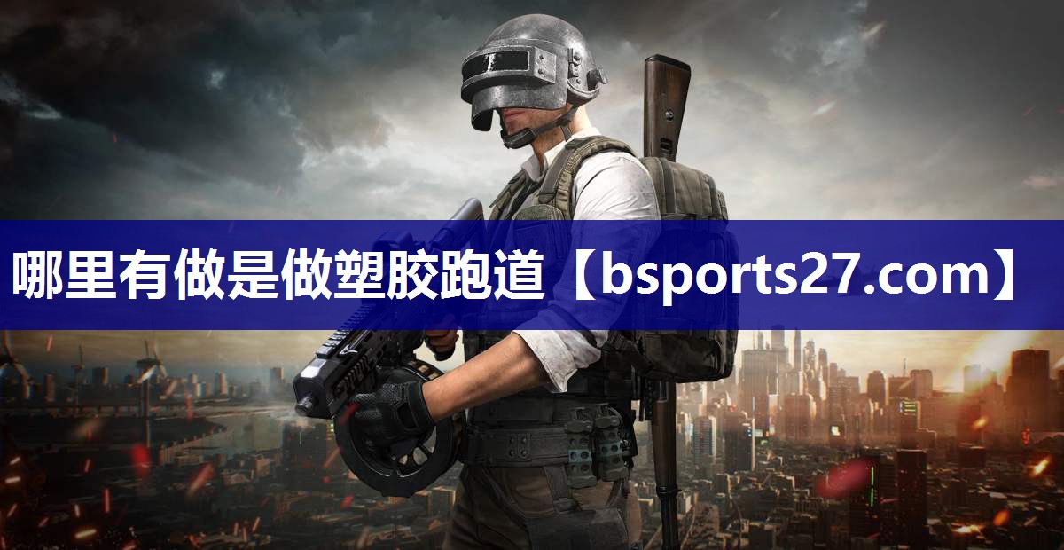 哪里有做是做塑胶跑道 哪里有做是做塑胶跑道
