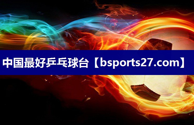 中国最好乒乓球台 中国最好乒乓球台