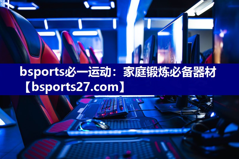 家庭锻炼必备器材 家庭锻炼必备器材