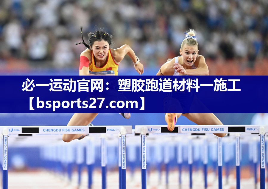 塑胶跑道材料一施工 塑胶跑道材料一施工