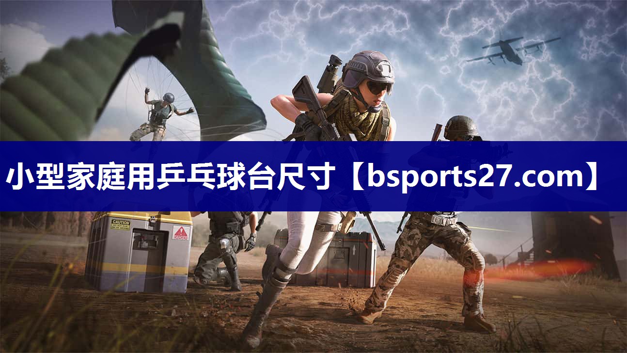小型家庭用乒乓球台尺寸 小型家庭用乒乓球台尺寸
