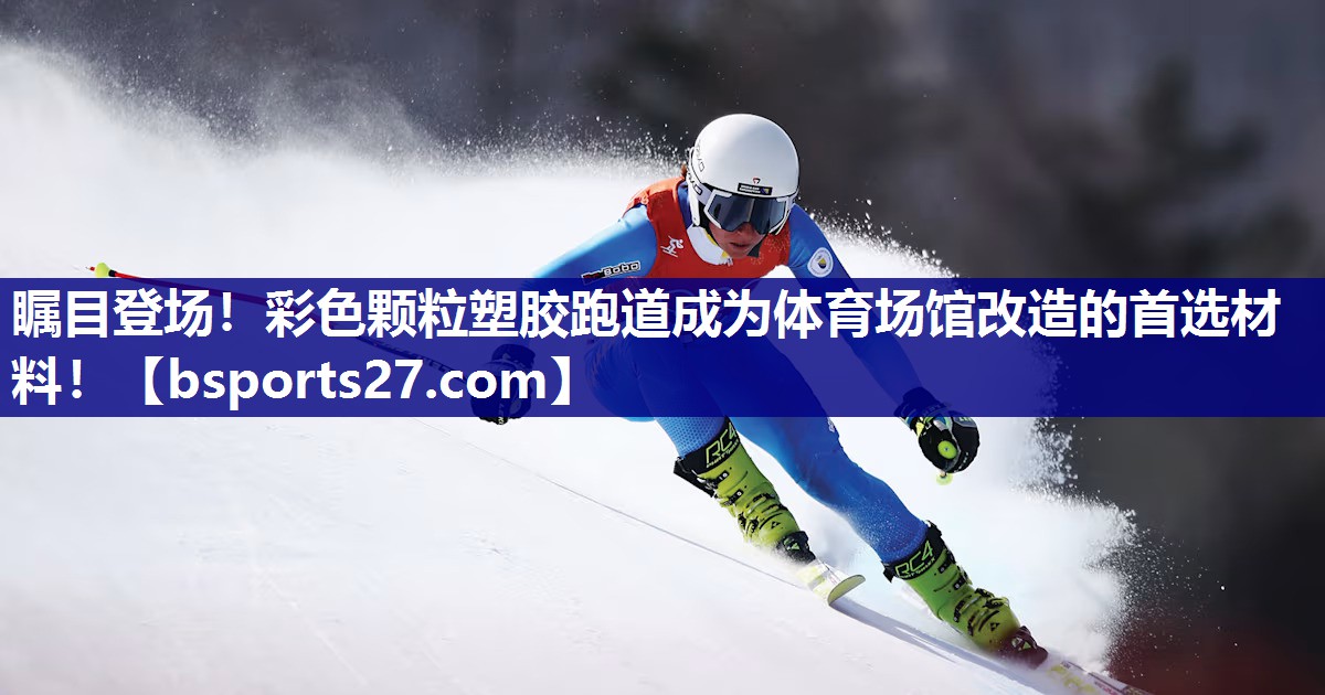 瞩目登场!彩色颗粒塑胶跑道成为体育场馆改造的首选材料! 瞩目登场!彩色颗粒塑胶跑道成为体育场馆改造的首选材料!