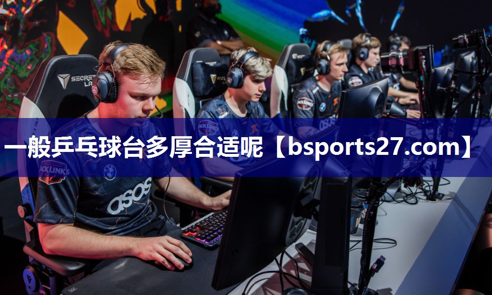 一般乒乓球台多厚合适呢 一般乒乓球台多厚合适呢