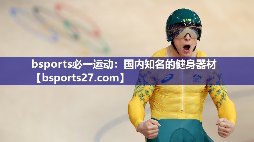 国内知名的健身器材 国内知名的健身器材